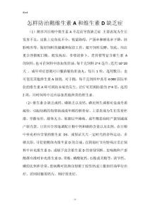 怎样防治鹅维生素A和维生素D缺乏症