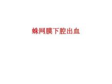 蛛网膜下腔出血简介