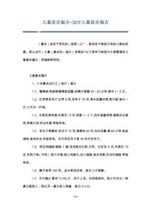 儿童鼻炎偏方-治疗儿童鼻炎偏方