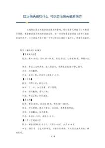 防治偏头痛吃什么 可以防治偏头痛的偏方