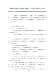 干燥综合征诊断标准是什么-干燥综合征怎么治疗