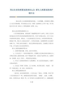 刚出生宝宝感冒流鼻涕怎么办 新生儿感冒流鼻涕护理方法