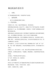 糊盒機操作指導書