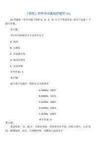 護(hù)師考試基礎(chǔ)護(hù)理學(xué)493