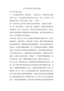 護(hù)士畢業(yè)實(shí)習(xí)論文總結(jié)