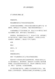 護(hù)士辭職報(bào)告