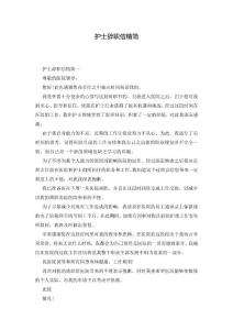 護(hù)士辭職信精簡(jiǎn)