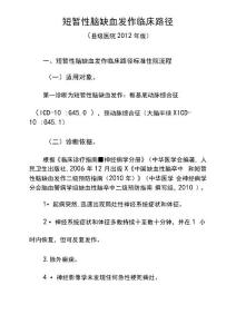 短暂性脑缺血发作临床路径
