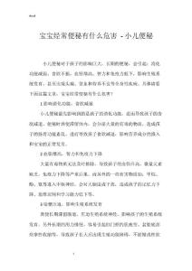 宝宝经常便秘有什么危害 - 小儿便秘