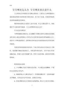 宝宝咽炎怎么办 宝宝咽炎要注意什么