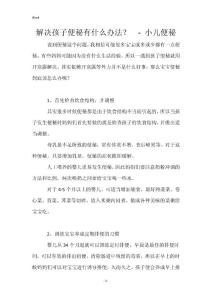 解决孩子便秘有什么办法？  - 小儿便秘