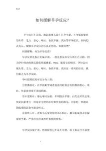 如何缓解早孕反应？