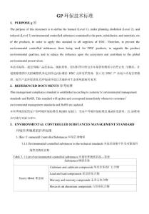 GP环保技术标准