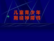 儿童精神障碍