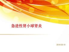 急进性肾小球肾炎2153