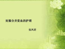 妊娠合并贫血的护理