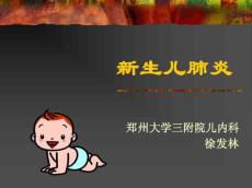 新生儿肺炎