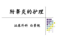 附睾炎的护理