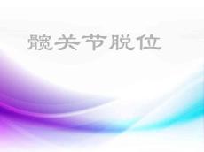 髋关节脱位ppt课件