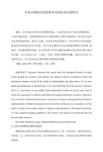 企業并購執行階段財務風險防范對策研究