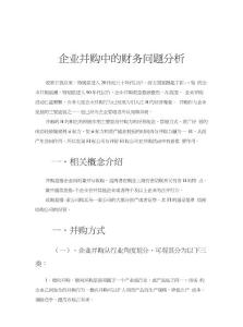 企業并購中的財務問題分析