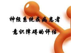 意识障碍护理