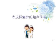 表皮样囊肿的超声PPT学习课件