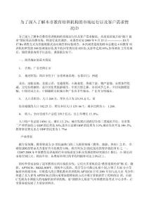 為了深入了解本市教育培訓(xùn)機(jī)構(gòu)的市場運(yùn)行以及客戶需求情