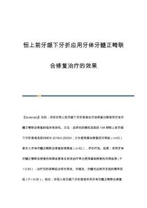恒上前牙龈下牙折应用牙体牙髓正畸联合修复治疗的效果