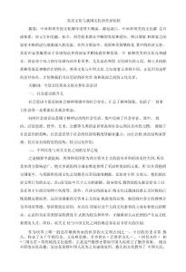 英美文化與我國文化的差異比較