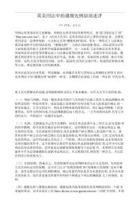 英美刑法中的遵循先例原則述評【精品論文】