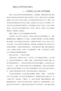 做幼兒學科學的引路人