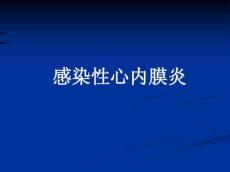 感染性心内膜炎