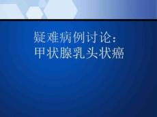 病例讨论甲状腺乳头状癌