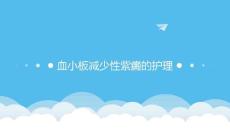 血小板减少性紫癜的护理