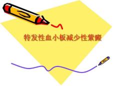 特发性血小板减少性紫癜10172