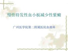 慢性特发性血小板减少性紫癜