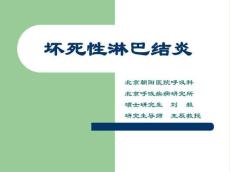 坏死性淋巴结炎