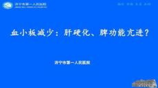 血小板减少：肝硬化、脾功能亢进