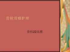 骨软骨瘤护理汇总