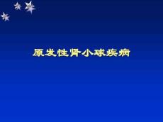 急进性慢性肾小球肾炎