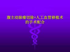 腹主动脉瘤切除