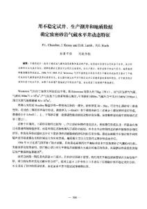 【水井優(yōu)化】用不穩(wěn)定試井、生產(chǎn)測(cè)井和地質(zhì)數(shù)據(jù)確定敢密砂巖氣藏水平井動(dòng)態(tài)特征