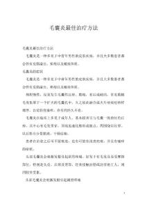 毛囊炎最佳治疗方法