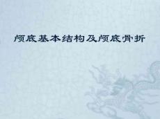 颅底基本结构及颅底骨折