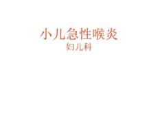 急性喉炎护理