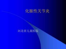 化脓性关节炎护理