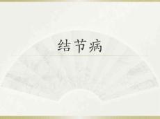 结节病11216