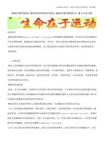 癫痫性精神障碍,癫痫性精神障碍的症状,癫痫性精神障碍治疗【专业知识】
