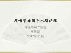 颅咽管瘤围手术期护理